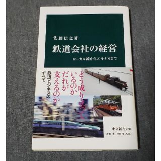 鉄道会社の経営 ロ－カル線からエキナカまで(その他)