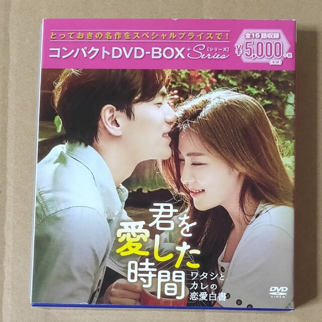 君を愛した時間～ワタシとカレの恋愛白書　コンパクトDVD-BOX DVD