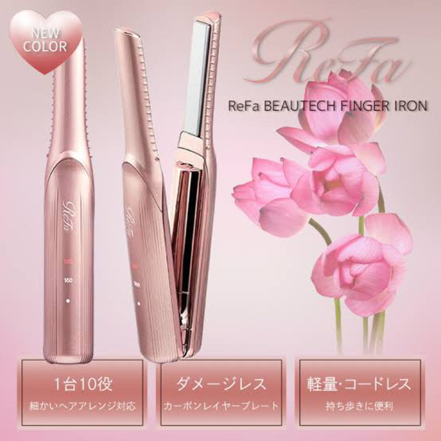 ReFa - ReFa リファ フィンガーアイロン ピンクの通販 by ReFa - ReFa リファ フィンガーアイロン ピンクの通販 by