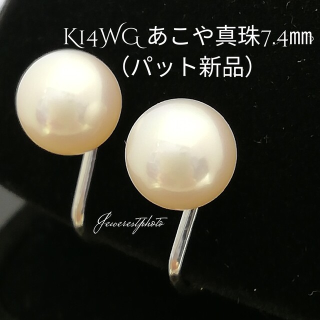 KWG◯あこや真珠7.4㎜◯ネジ・バネ式・イヤリング◯シリコンパット