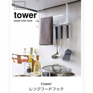 【tower/山崎実業】 レンジフードフック　ホワイト(キッチン収納)