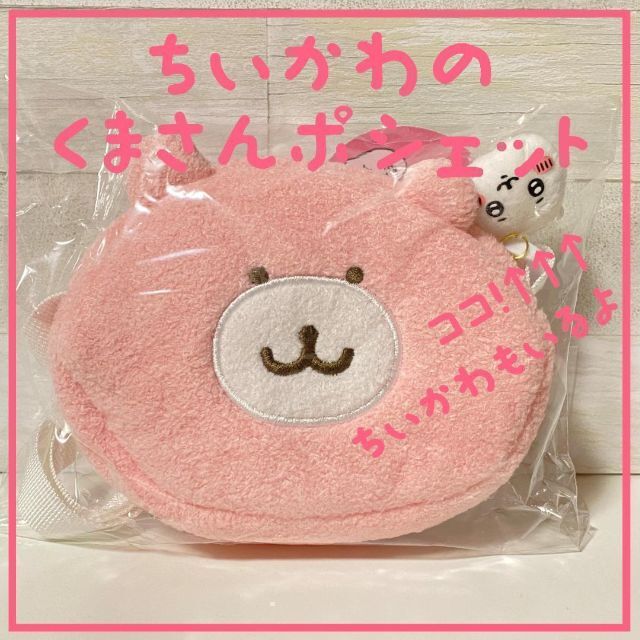 ちいかわ くまさんポシェット ちいかわのくまさんポシェット かわいい! ちいかわ くまさんポシェット ちいかわのくまさんポシェット かわいい!