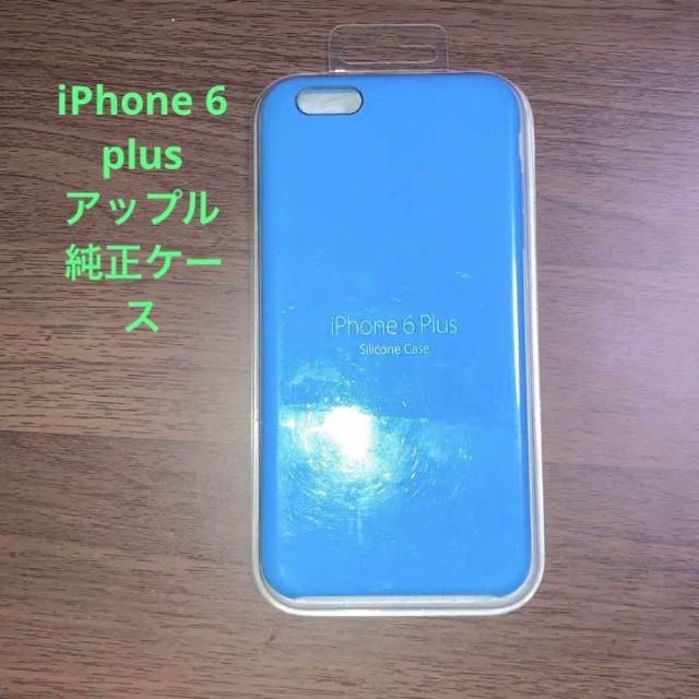 Apple(アップル)の未使用品　APPLE iPhone 6Plus SILICONE 純正ケース スマホ/家電/カメラのスマホアクセサリー(iPhoneケース)の商品写真