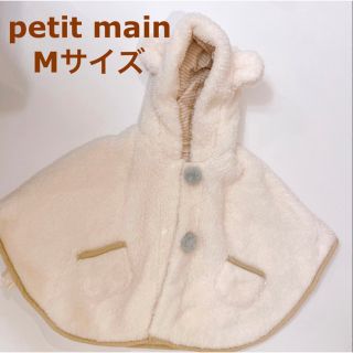 プティマイン(petit main)のpetit main ポンチョ(ジャケット/コート)