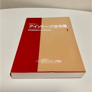 アイソトープ法令集 １　２０１８年版(科学/技術)