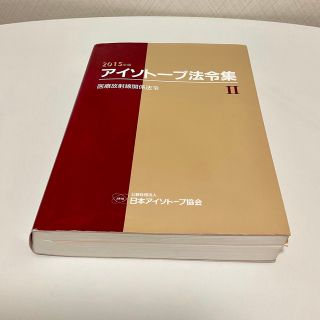 アイソト－プ法令集 ２　２０１５年版(人文/社会)