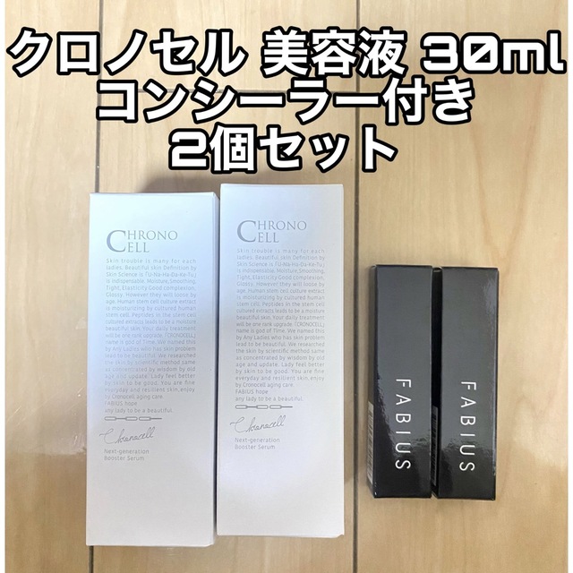 ファビウスFABIUS クロノセル 美容液 30ml コンシーラー付き 2個セット