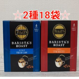 タリーズコーヒー(TULLY'S COFFEE)のタリーズ コーヒー バリスタロースト ドリップコーヒー マイルド ヘビー 18袋(コーヒー)