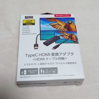 エヌティティドコモ(NTTdocomo)の【NTTドコモ純正】TypeC-HDMI映像変換アダプタ＜HDMIケーブル同梱＞(映像用ケーブル)