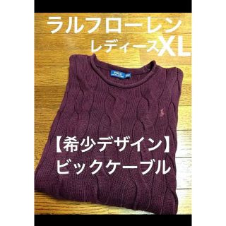 ラルフローレン(Ralph Lauren)の【希少デザイン】 ビックケーブル ラルフローレン ケーブル ニット NO875(ニット/セーター)