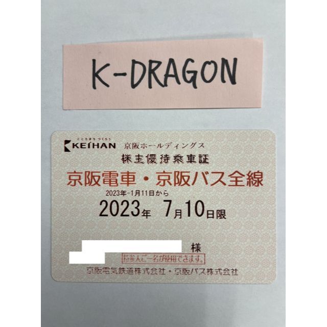 京阪バス2法人男 電車 株主優待乗車証 半年定期 2023.7.10 送料無料