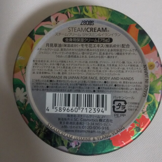 STEAMCREAM スチームクリーム ジャスミン＆イランイラン　75g  × コスメ/美容のボディケア(ボディクリーム)の商品写真