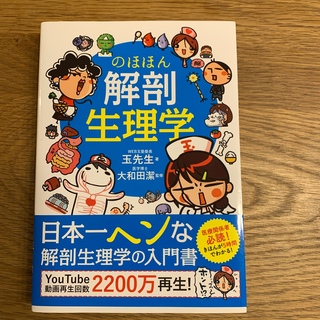 のほほん解剖生理学(健康/医学)