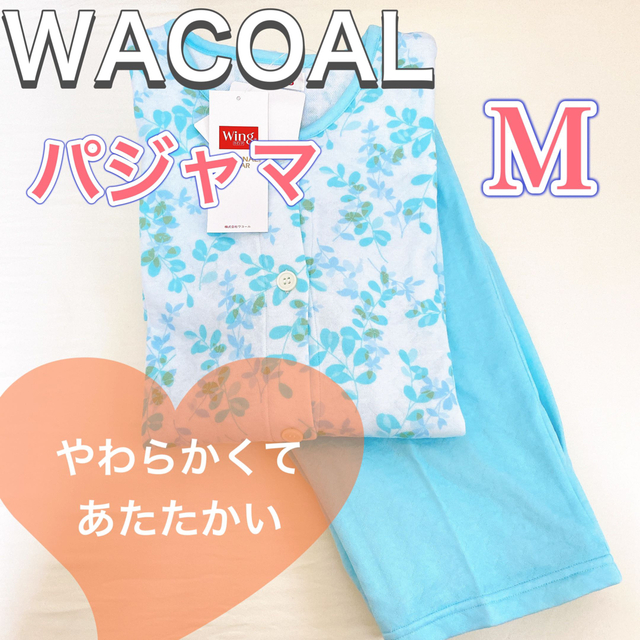 WACOAL ウィングスリープ　レディースパジャマ　【M】