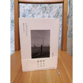 いちべついらい　田村和子さんのこと　　橋口幸子(文学/小説)