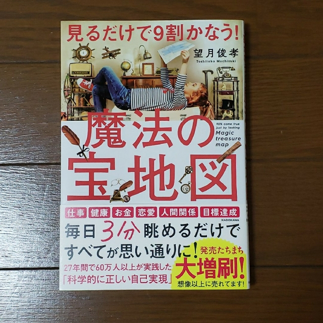 見るだけで９割かなう！魔法の宝地図 エンタメ/ホビーの本(ビジネス/経済)の商品写真