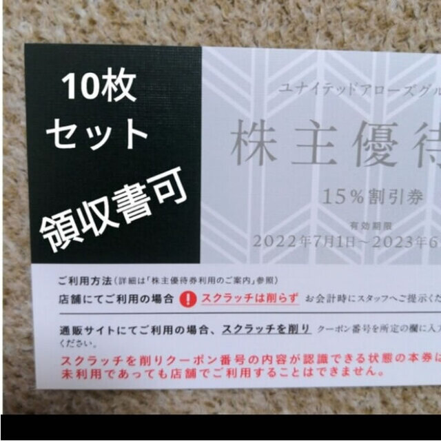 ユナイテッドアローズ 株主優待 10枚 15％割引券 クロムハーツ 割引券