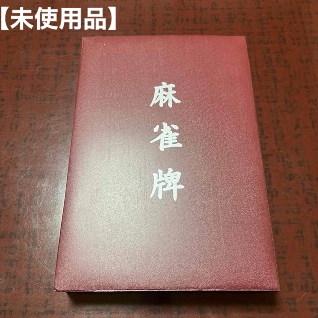 水仙 麻雀 新品未使用