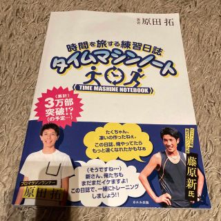 時間を旅する練習日誌　タイムマシンノート　原田拓(その他)