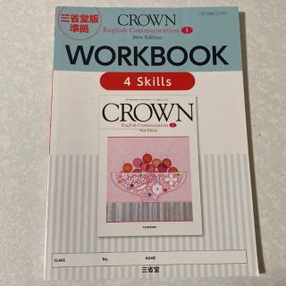 英語 教科書 Crown English communication 高校 (語学/参考書)