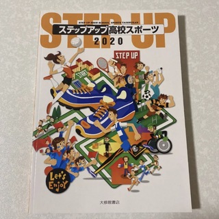 ステップアップ高校スポーツ 2020 高校教科書 教科書(語学/参考書)