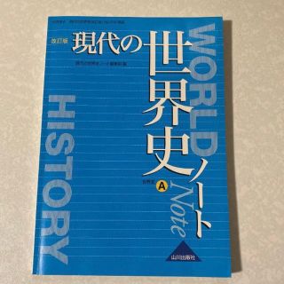 現代の世界史ノート A 教科書 高校教科書 社会 世界史 奈良文化(語学/参考書)