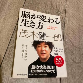 脳が変わる生き方 人はどこまでも成長できる(その他)