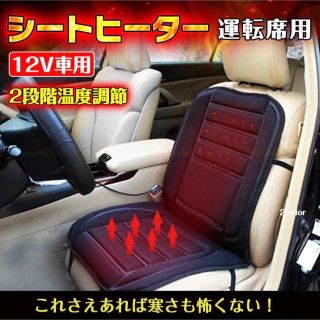 カーシートヒーター　新品　シートヒーター　運転席　暖房　車用品　簡単取付(車内アクセサリ)