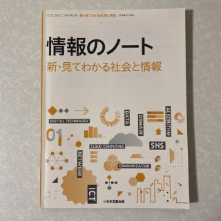 情報のノート 新 見てわかる社会と情報 高校教科書 教科書(語学/参考書)