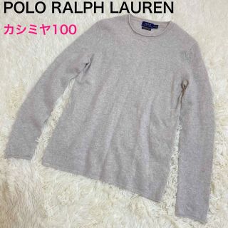 ポロラルフローレン(POLO RALPH LAUREN)の人気☆ ポロラルフローレン  カシミヤ 100% ニット セーター ライトグレー(ニット/セーター)