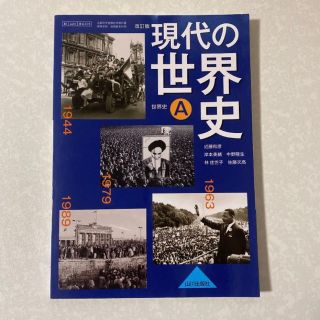 現代の世界史A 改訂版 山川出版社 新品未使用 教科書 高校教科書(語学/参考書)