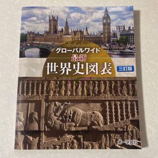 最新世界史図表 教科書 高校教科書 社会 新品未使用(語学/参考書)