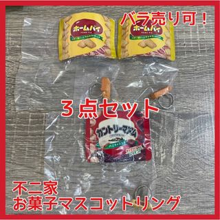 バンダイ(BANDAI)の【即購入OK】不二家 お菓子マスコットりんぐ ホームパイ カントリーマアム(その他)