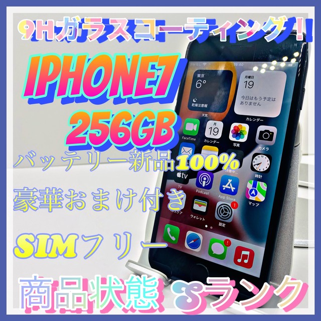 【売り切り特価‼】iPhone7 256GB【オススメの逸品♪】