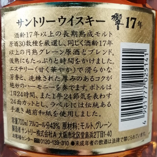 サントリー　響17年　旧ラベル　700ml43%　古酒　未開栓　箱無②