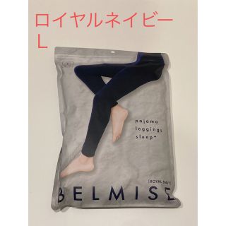 新品未開封★BELMISE ベルミス パジャマレギンス ★ ロイヤルネイビー L(レギンス/スパッツ)