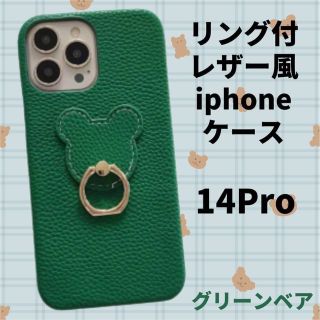 リング レザー風 iPhone14proケース グリーン　くま (iPhoneケース)