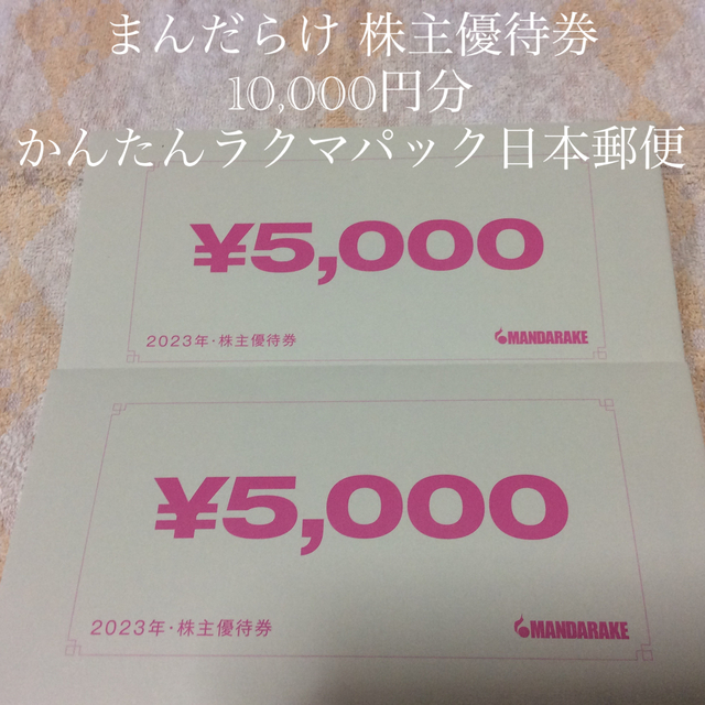 まんだらけ株主優待　5000円分