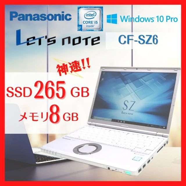 レッツノートSZ6 メモリ8GB SSD256GB - ノートPC