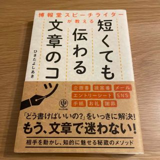 博報堂スピーチライターが教える短くても伝わる文章力のコツ(ビジネス/経済)