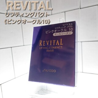 リバイタル(REVITAL)のリバイタル　リフティングパクト　ピンクオークル10(ファンデーション)