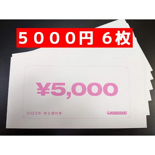 まんだらけ　３００００円分　最新株主優待