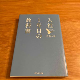 ダイヤモンドシャ(ダイヤモンド社)の★専用★入社１年目の教科書(その他)