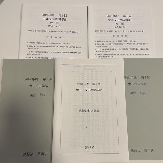 鉄緑会 2018年度 第1回 中3校内模試 数学英語の通販 by N's shop|ラクマ 鉄緑会 2018年度 第1回 中3校内模試 数学英語