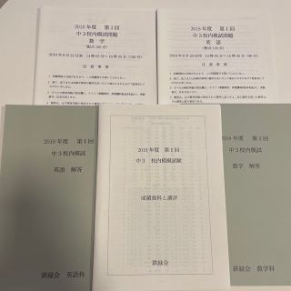 鉄緑会　2018年度　第1回　中3校内模試　数学英語(語学/参考書)