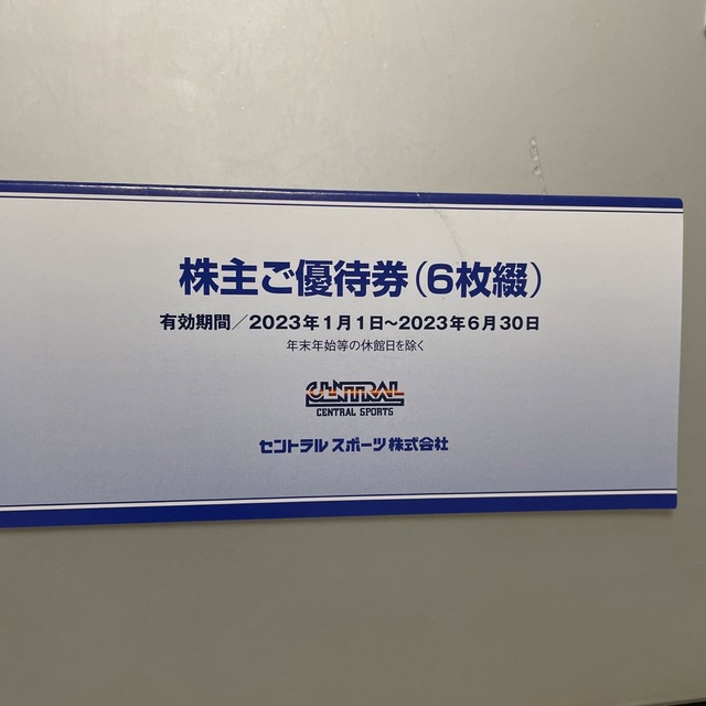 セントラルスポーツ　株主優待　１冊分(6枚綴)　2023年6月30日期限