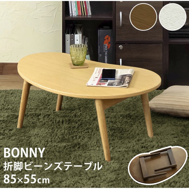 BONNY 折れ脚ビーンズテーブル ナチュラル インテリア/住まい/日用品の机/テーブル(ローテーブル)の商品写真