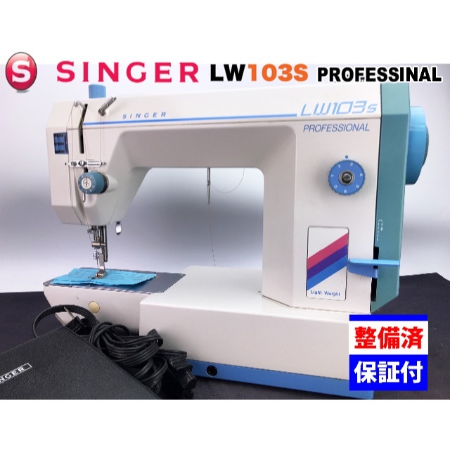 SINGER PROFESSIONAL ミシン プロフェッショナル LW103 SF 職業用 SINGER PROFESSIONAL ミシン プロフェッショナル LW103 SF 職業用