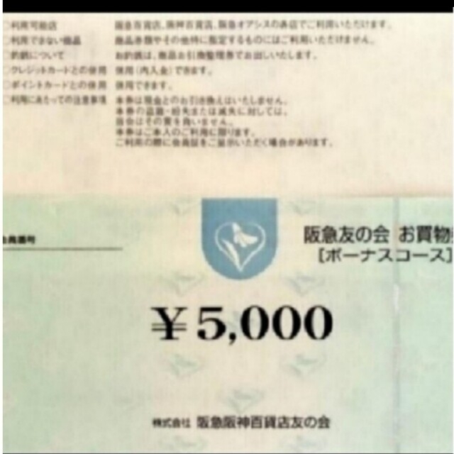 24時間以内匿名発送❣️阪急友の会 お買い物券 ボーナスコース 2万円