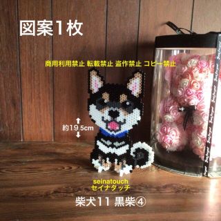 seinatouchアイロンビーズ図案1枚　柴犬　黒柴④ 追加キッド可能(型紙/パターン)